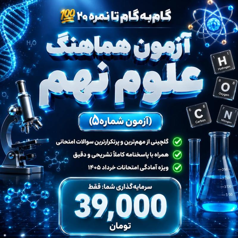 نمونه سوال آزمون هماهنگ علوم نهم (آزمون شماره 5) + پاسخنامه تشریحی