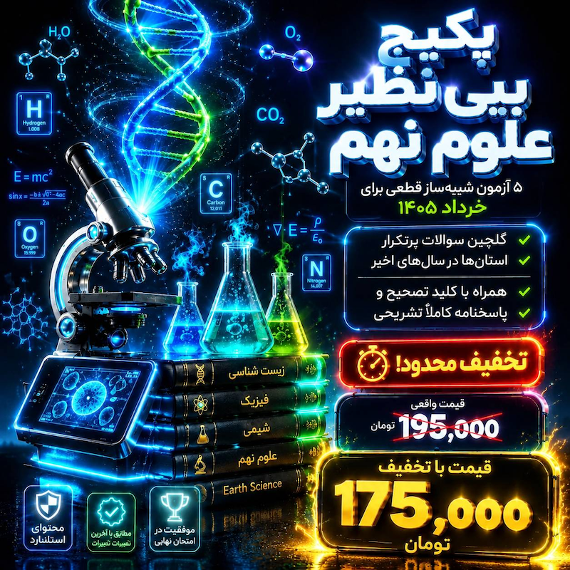 پکیج بمب علوم نهم (۵ آزمون شبیه‌ساز قطعی خرداد ۱۴۰۵) + پاسخنامه تشریحی