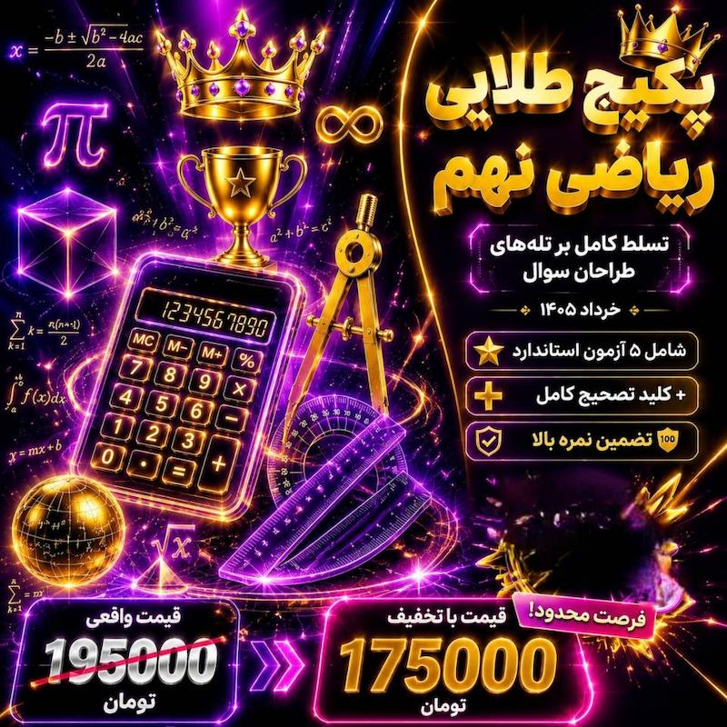 پکیج طلایی ریاضی نهم (۵ آزمون استاندارد ویژه خرداد ۱۴۰۵) + کلید تصحیح کامل
