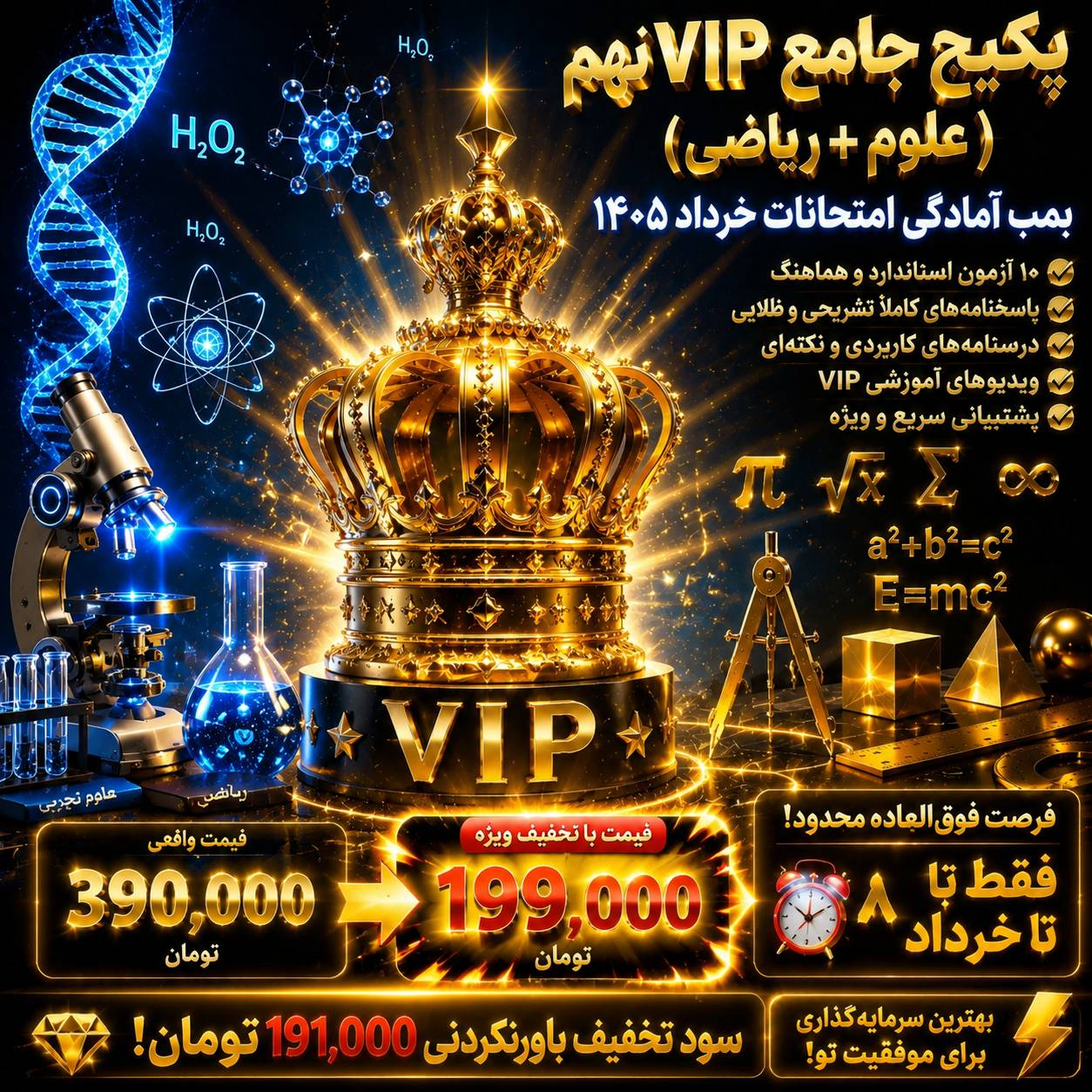 پکیج جامع VIP نهم (علوم + ریاضی) شامل ۱۰ آزمون هماهنگ ویژه خرداد ۱۴۰۵