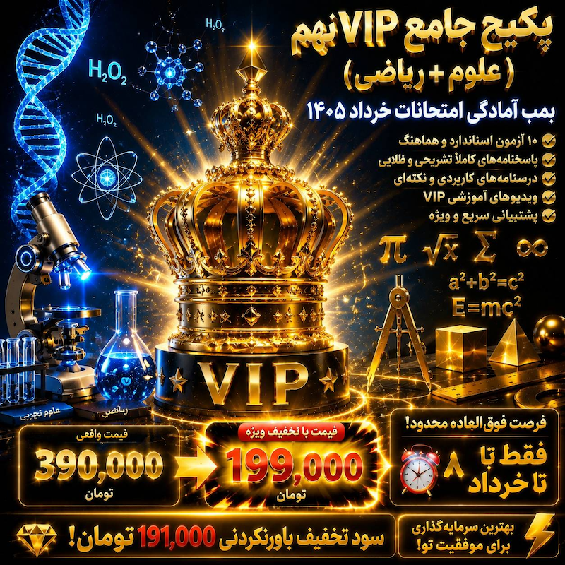پکیج جامع VIP نهم (علوم + ریاضی) شامل ۱۰ آزمون هماهنگ ویژه خرداد ۱۴۰۵