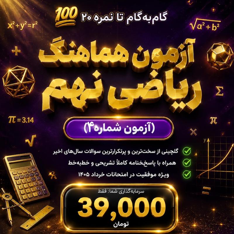 آزمون شبیه‌ساز و هماهنگ ریاضی نهم (آزمون شماره 4) + پاسخنامه کاملاً تشریحی | ویژه خرداد ۱۴۰۵