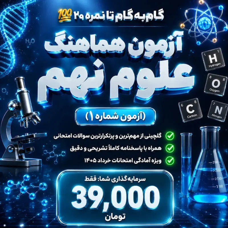 نمونه سوال آزمون هماهنگ علوم نهم (آزمون شماره ۱) + پاسخنامه تشریحی