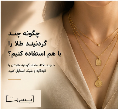 چگونه چند گردنبند طلا را با هم استفاده کنیم؟