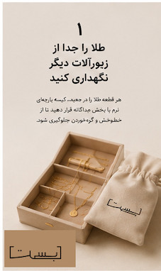 چگونه از طلا و گردنبندهای ظریف نگهداری کنیم؟