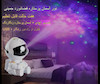 پروژکتور سحابی فضا نورد