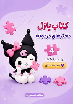 کتاب پازل کرومی