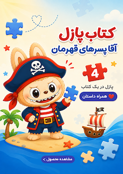 کتاب پازل لبوبو