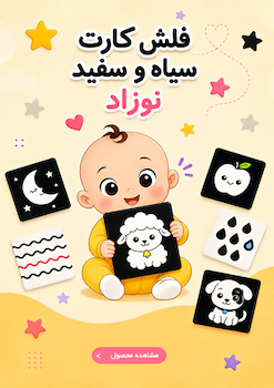 سیاه و سفید نوزاد