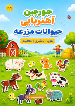 حیوانات آهنربایی مزرعه