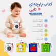 کتاب پارچه ای حلزون جونم