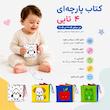 کتاب پارچه ای جوجویی جونم