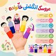عروسک انگشتی