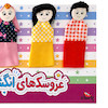 عروسک انگشتی