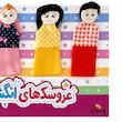 عروسک انگشتی