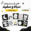 فلش کارت پارچه ای نوزاد