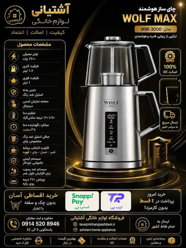 چای ساز روهمی ولف مدل WF1420 ظرفیت ۱.۷ لیتر با کتری استیل