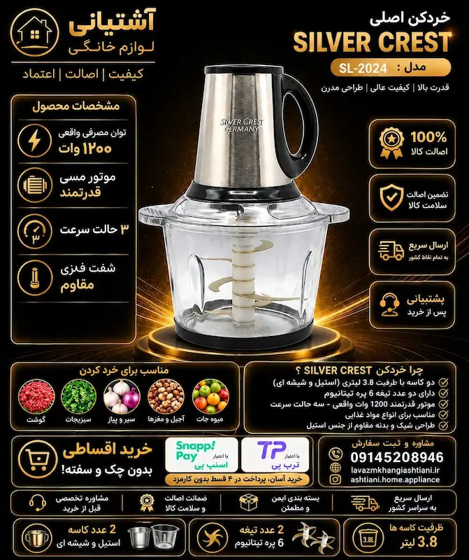 خردکن سیلور کرست 3800 میلی‌لیتر مدل SL-2024 شش تیغ