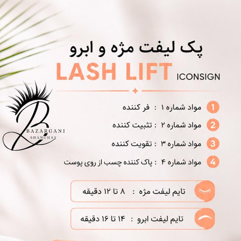 مواد لیفت لش لیفت