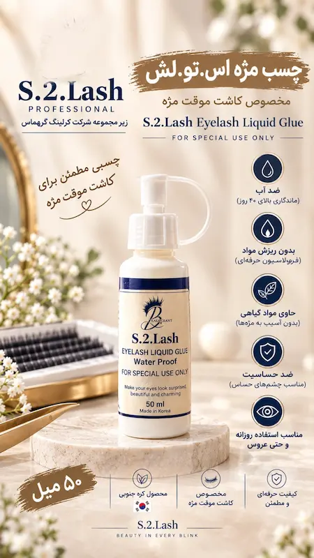 چسب اس تو لش گریماس