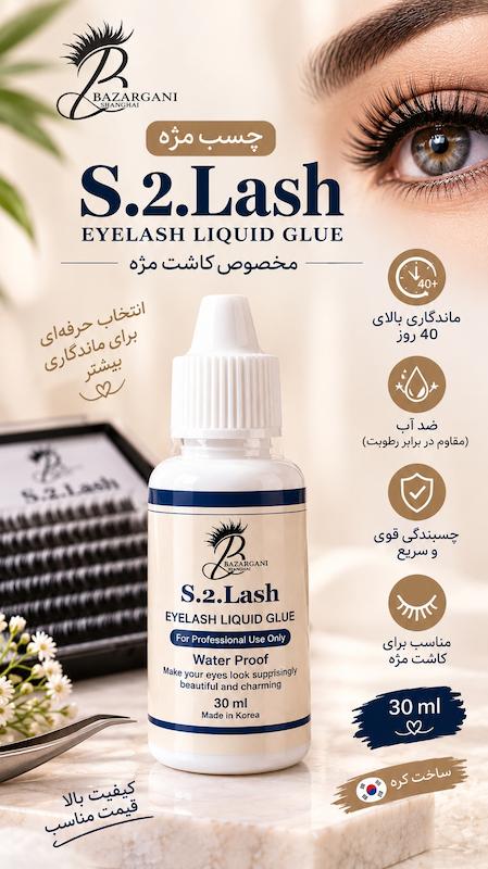 چسب اس تو لش گریماس