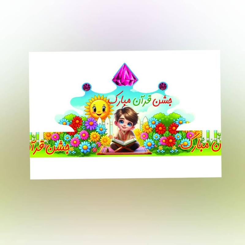 تاج قران پسر ۱۰ تایی