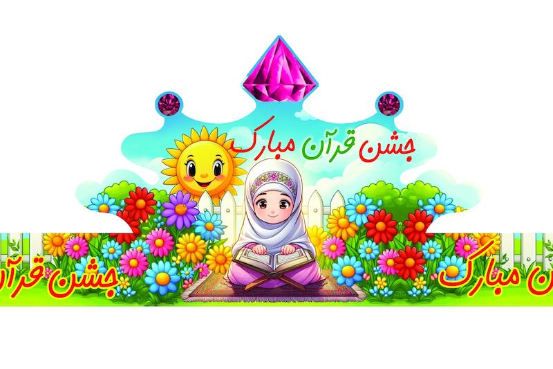 تاج قران دختر