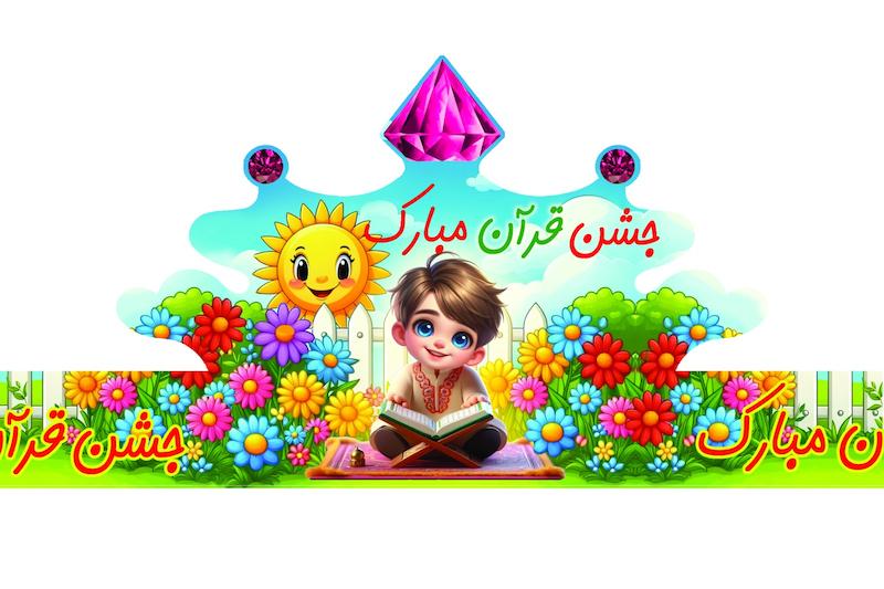 تاج جشن قرآن پسر