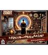 بازی معمایی پروفسور ریچارد (Professor Charlie's World Tour)