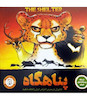 بازی فکری پناهگاه (Zooloretto)