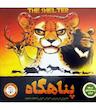 بازی فکری پناهگاه (Zooloretto)