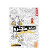 بازی فکری میکرو ماکرو 4 سکانس آخر (MicroMacro: Showdown)