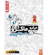 بازی میکرو ماکرو 3 دست‌های پنهان (MicroMacro: All In Crime City)