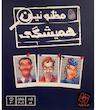 بازی رومیزی مظنونین همیشگی (UnUsual Suspects)