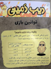 بازی فکری دیب دمینی