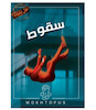 بازی معمایی پرونده سقوط