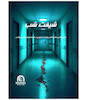 بازی پرونده معمایی شیفت شب