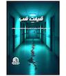 بازی پرونده معمایی شیفت شب
