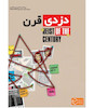 بازی فکری پرونده دزدی قرن