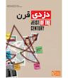 بازی فکری پرونده دزدی قرن