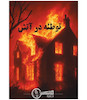 بازی پرونده معمایی توطئه در آتش