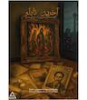 بازی پرونده معمایی آخرین تابلو DUPE