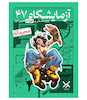 بازی پرونده معمایی آزمایشگاه 47