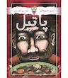 بازی فکری پاتیل