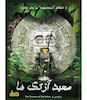 بازی معمایی پرونده معبد آزتک ها