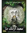 بازی معمایی پرونده معبد آزتک ها
