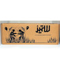 بازی ستیز دو نفره چوبی