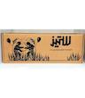 بازی ستیز دو نفره چوبی