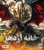 بازی پرونده خانه اژدها
