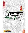 باندل بازی میکرو ماکرو ۱ و ۲